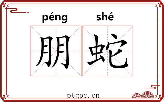 朋蛇