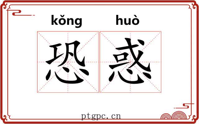 恐惑
