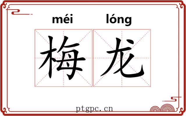 梅龙
