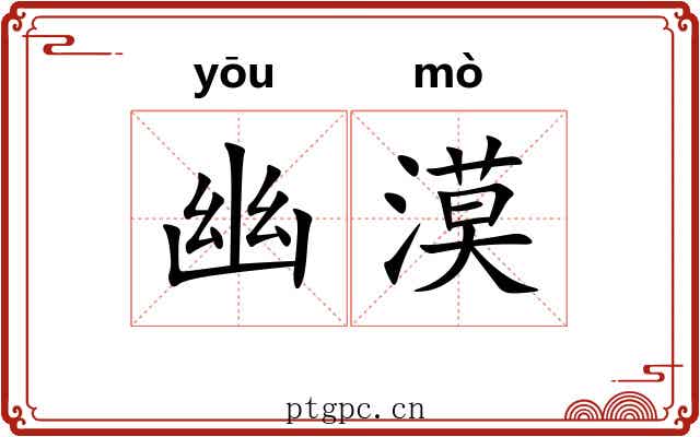 幽漠 幽漠