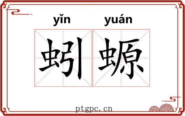 蚓螈
