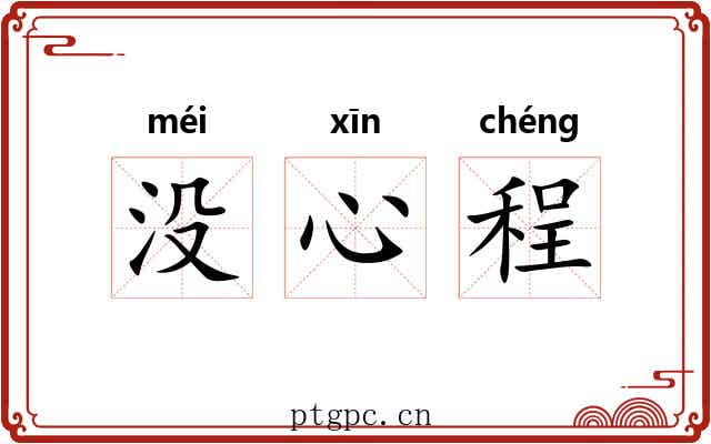 没心程 没心程