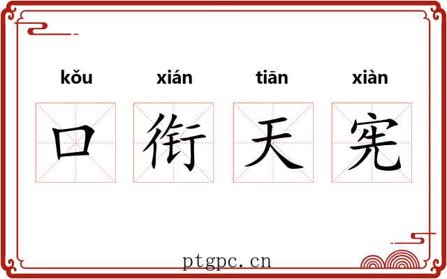 口衔天宪 口衔天宪
