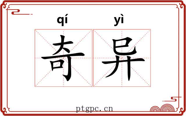 奇异 奇异