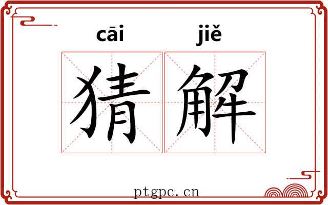 猜解 猜解