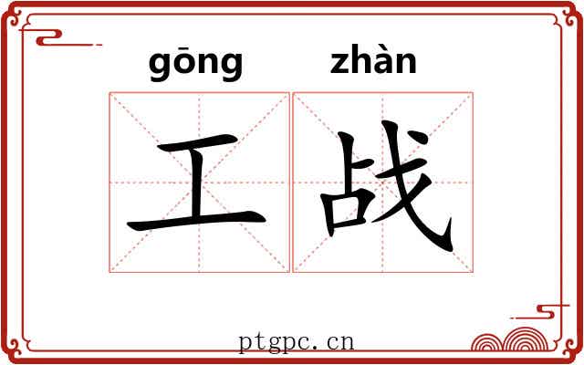 工战