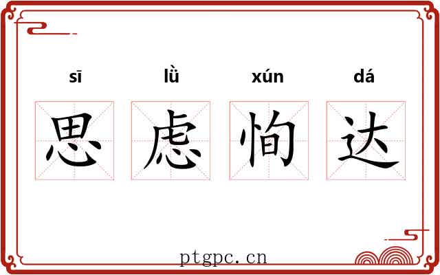 思虑恂达 思虑恂达