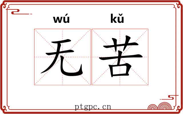 无苦 无苦