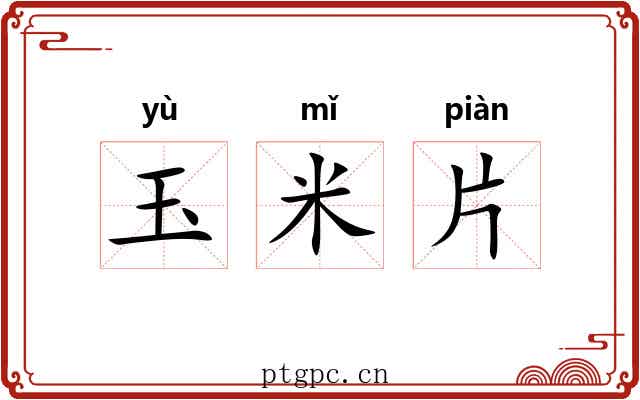 玉米片 玉米片