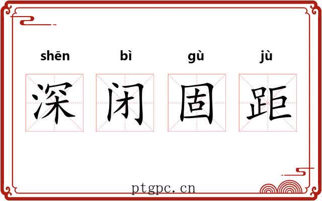 深闭固距