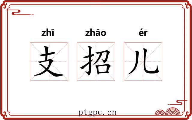 支招儿 支招儿
