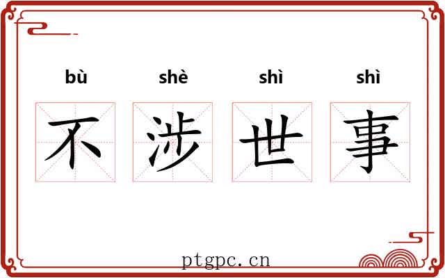不涉世事