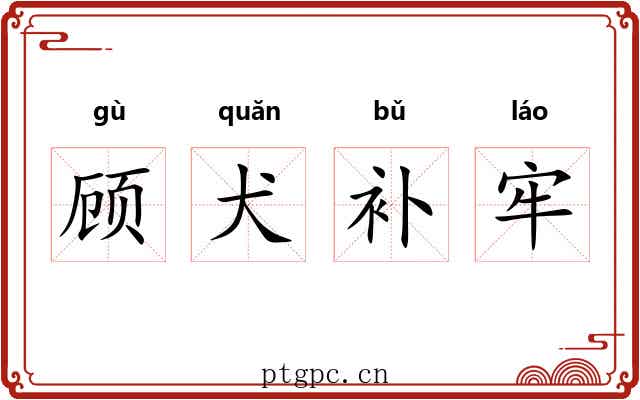 顾犬补牢 顾犬补牢