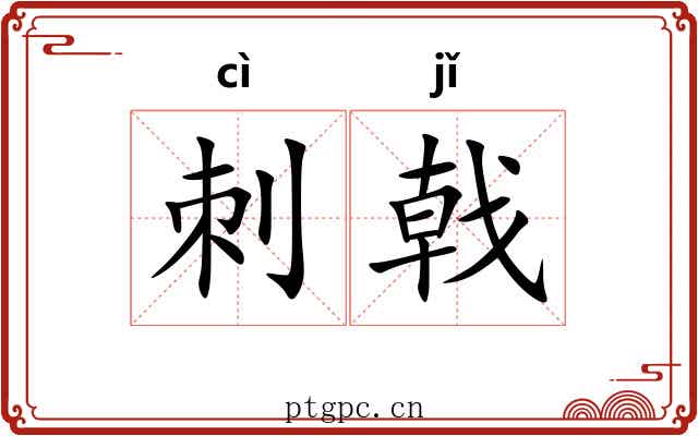 刺戟