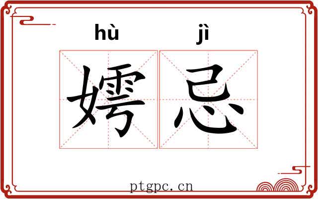 嫮忌