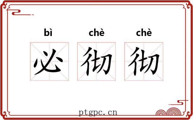 必彻彻