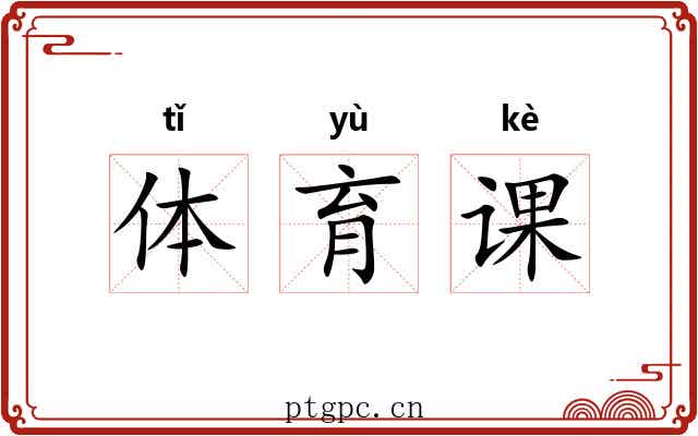 体育课 体育课