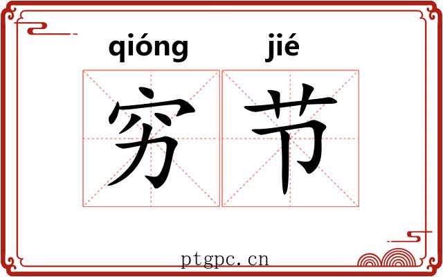 穷节 穷节