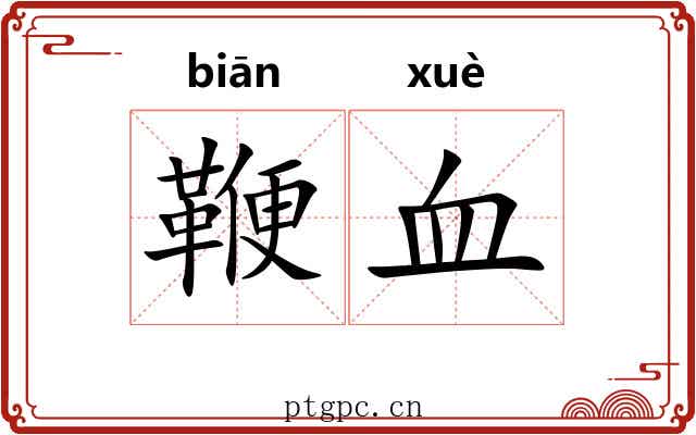 鞭血 鞭血