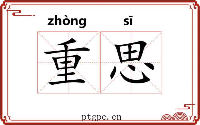 重思 重思