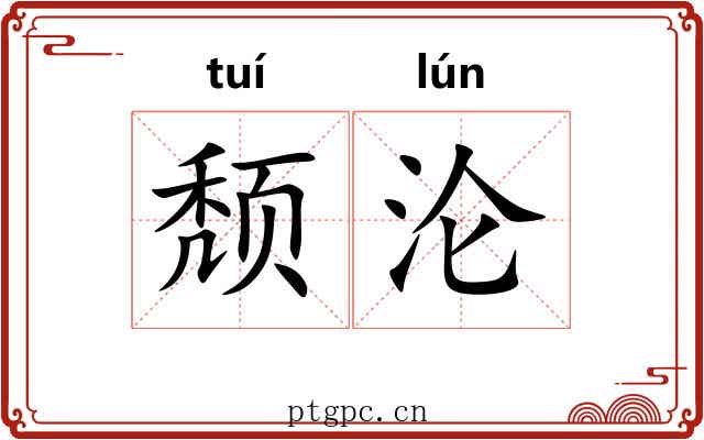 颓沦