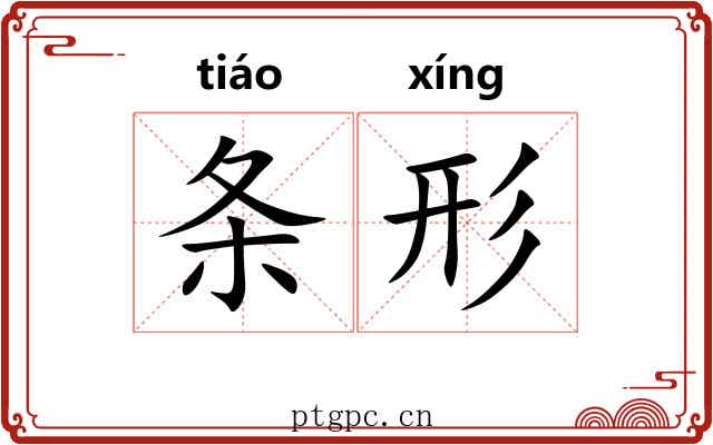 条形