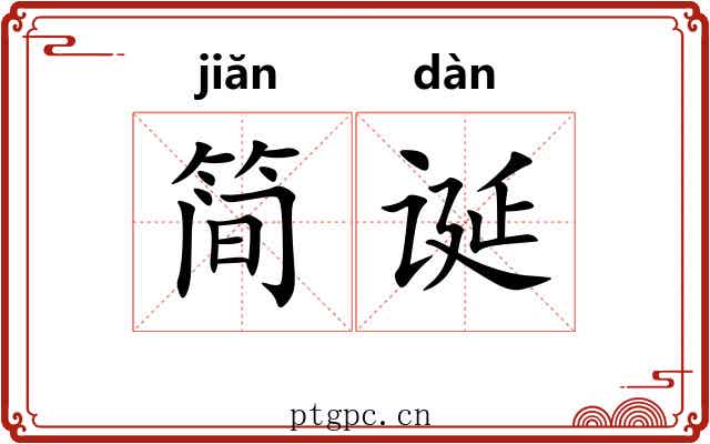 简诞