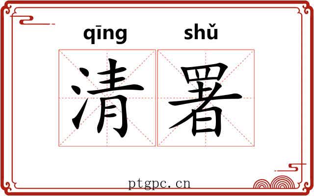 清署