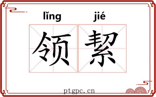 领絜