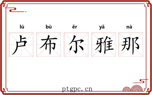 卢布尔雅那 卢布尔雅那