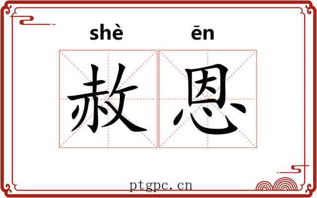 赦恩