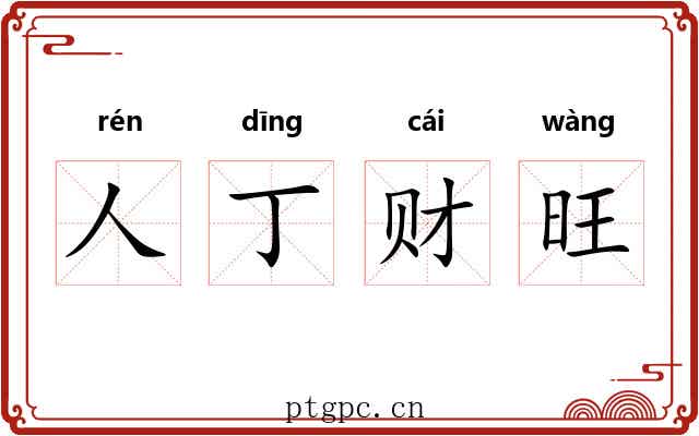 人丁财旺 人丁财旺