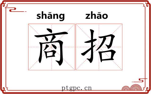 商招 商招