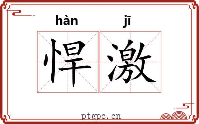 悍激 悍激