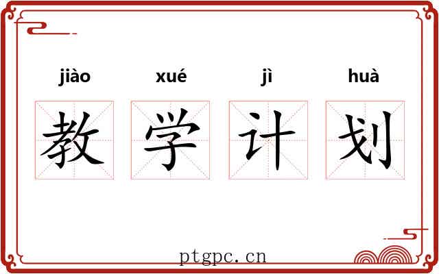 教学计划