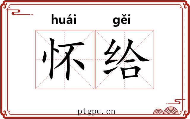 怀给