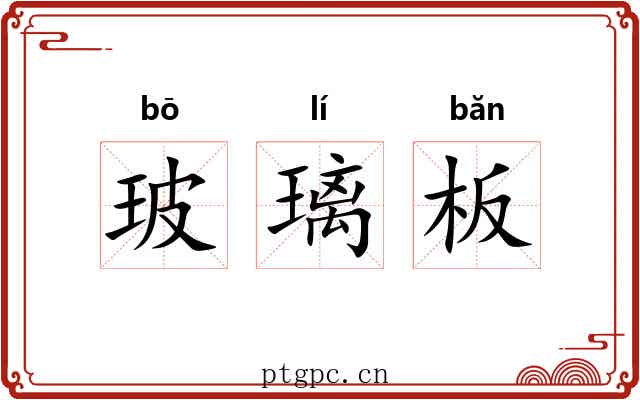 玻璃板 玻璃板