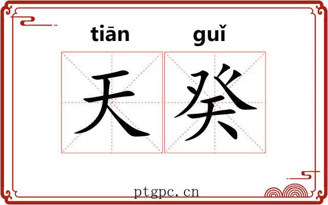 天癸 天癸