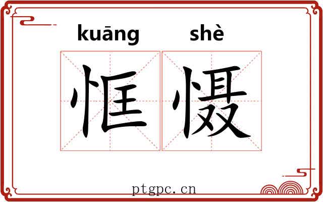 恇慑
