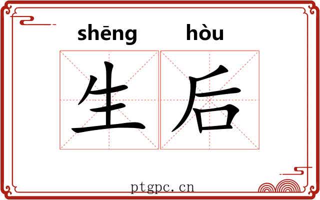 生后