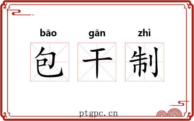 包干制 包干制