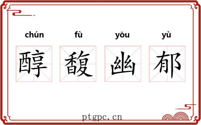 醇馥幽郁 醇馥幽郁