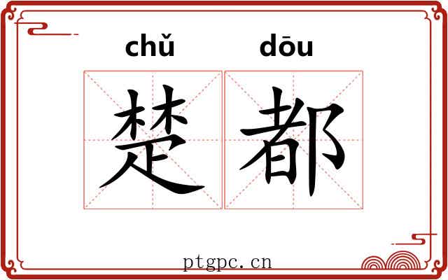 楚都