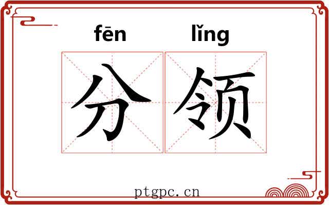 分领 分领