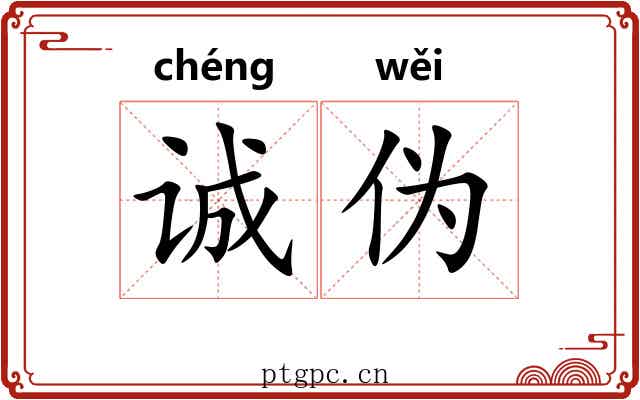 诚伪