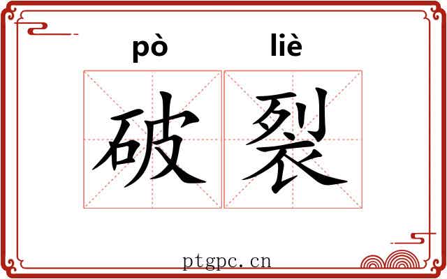 破裂 破裂