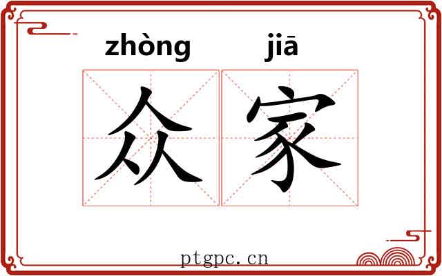 众家 众家