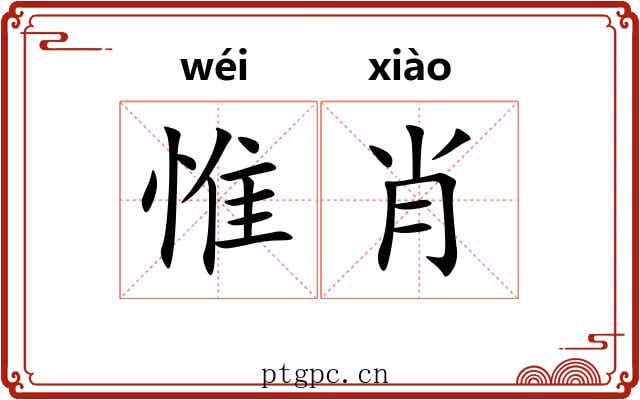 惟肖