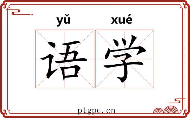 语学 语学