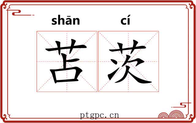 苫茨